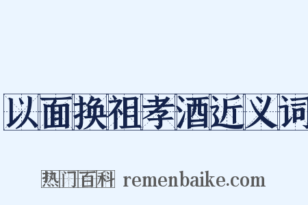 以面换祖孝酒近义词是什么意思的图片
